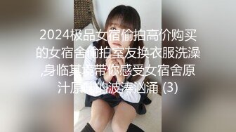 2024极品女宿偷拍高价购买的女宿舍偷拍室友换衣服洗澡,身临其境带你感受女宿舍原汁原味的波涛汹涌 (3)