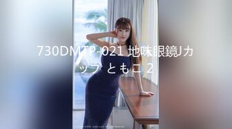 730DMTP-021 地味眼鏡Jカップ ともこ 2