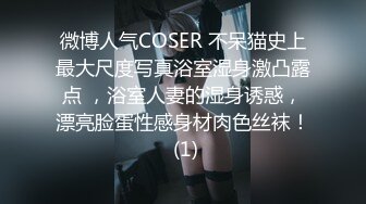 微博人气COSER 不呆猫史上最大尺度写真浴室湿身激凸露点 ，浴室人妻的湿身诱惑，漂亮脸蛋性感身材肉色丝袜！ (1)