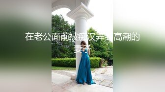 在老公面前被痴汉弄到高潮的妻子