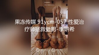 果冻传媒 91ycm-057 性爱治疗师拯救处男-季妍希