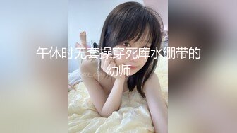 午休时无套操穿死库水绷带的幼师