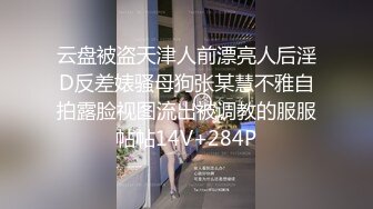 云盘被盗天津人前漂亮人后淫D反差婊骚母狗张某慧不雅自拍露脸视图流出被调教的服服帖帖14V+284P