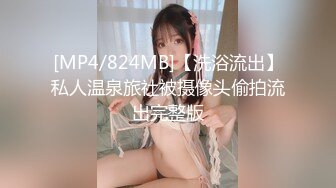 [MP4/824MB]【洗浴流出】私人温泉旅社被摄像头偷拍流出完整版