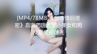 [MP4/78MB]《台湾情侣泄密》嘉南药理大学小美女和男友爱爱被曝光