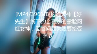 [MP4/396MB]约炮大神【好先生】线下约会喜欢的露脸网红女神，回答问题失败要接受惩罚