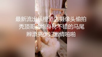 最新流出乐橙酒店摄像头偷拍 秃顶哥约炮身材不错的马尾辫漂亮少妇激情啪啪