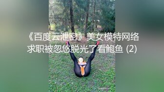 《百度云泄密》美女模特网络求职被忽悠脱光了看鲍鱼 (2)