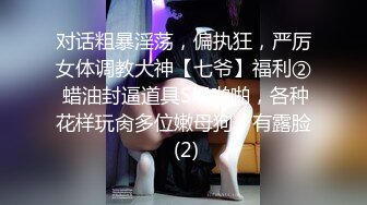 对话粗暴淫荡，偏执狂，严厉女体调教大神【七爷】福利② 蜡油封逼道具SM啪啪，各种花样玩肏多位嫩母狗，有露脸 (2)