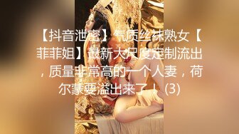 【抖音泄密】气质丝袜熟女【菲菲姐】最新大尺度定制流出，质量非常高的一个人妻，荷尔蒙要溢出来了！ (3)