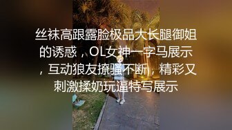 丝袜高跟露脸极品大长腿御姐的诱惑，OL女神一字马展示，互动狼友撩骚不断，精彩又刺激揉奶玩逼特写展示