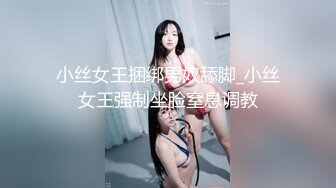 小丝女王捆绑男奴舔脚_小丝女王强制坐脸窒息调教