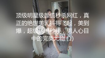 顶级明星级颜值秒杀网红，真正的绝世美乳抖得飞起，美到爆，超级诱惑秒硬，男人心目中的完美尤物 (1)