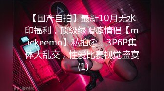 【国产自拍】最新10月无水印福利，顶级绿帽癖情侣【mickeemo】私拍④，3P6P集体大乱交，性爱比赛视觉盛宴 (1)