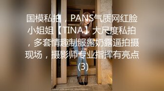 国模私拍，PANS气质网红脸小姐姐【TINA】大尺度私拍，多套情趣制服露奶露逼拍摄现场，摄影师专业指挥有亮点 (3)