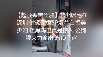 【超顶媚黑淫啪】非洲屌毛在深圳 健硕黑鬼3P爆艹白皙美少妇 粗黑鸡巴真是惊人 公狗腰火力输出 激顶子宫