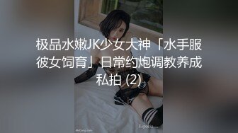 极品水嫩JK少女大神「水手服彼女饲育」日常约炮调教养成私拍 (2)