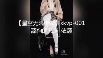 【星空无限传媒】xkvp-001 舔狗的悲哀-依颂