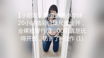 【小朋友】颜值清纯小学妹，20小时精彩合集尺度全开，全裸翘臀自扣，00后真是玩得开放，厉害了~佳作 (1)