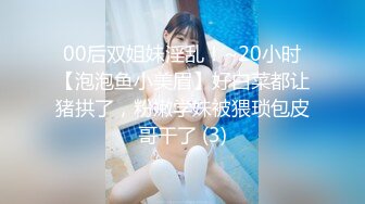 00后双姐妹淫乱！~20小时【泡泡鱼小美眉】好白菜都让猪拱了，粉嫩学妹被猥琐包皮哥干了 (3)