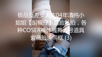 极品反差女大生04年清纯小姐姐【胡椒仔】露脸私拍，各种COSER裸体骚舞大号道具紫薇脸逼同框 (3)