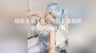 绿茶主播【蜜儿水娃】搔首弄姿 福利视频 (4)