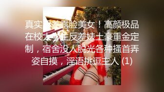 真实反差露脸美女！高颜极品在校大学生反差婊土豪重金定制，宿舍没人脱光各种搔首弄姿自摸，淫语挑逗主人 (1)