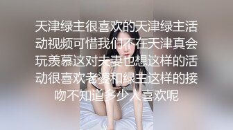 天津绿主很喜欢的天津绿主活动视频可惜我们不在天津真会玩羡慕这对夫妻也想这样的活动很喜欢老婆和绿主这样的接吻不知道多少人喜欢呢