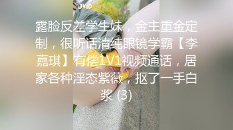 露脸反差学生妹，金主重金定制，很听话清纯眼镜学霸【李嘉琪】有偿1V1视频通话，居家各种淫态紫薇，抠了一手白浆 (3)