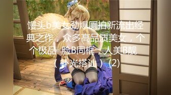 馒头b美女劲爆厕拍新流出经典之作，众多高品质美女，个个极品  脸B同框，人美B靓  （补光搭讪） (2)