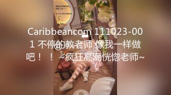 Caribbeancom 111023-001 不停的教老师 像我一样做吧！ ！ ~疯狂高潮恍惚老师~