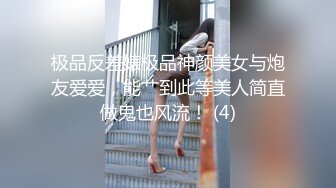 极品反差婊极品神颜美女与炮友爱爱，能艹到此等美人简直做鬼也风流！ (4)