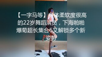 【一字马等】身体柔软度很高的22岁舞蹈演员，下海啪啪爆菊超长集合6又解锁多个新姿势