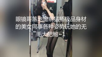 眼镜哥落地窗前猛插极品身材的美女同事各种姿势玩她的无毛大肥鲍~1