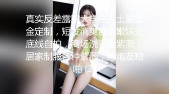 真实反差露脸大学生！土豪重金定制，短发清爽苗条嫩妹无底线自拍，商场洗手间紫薇，居家制服各种紫薇，与炮友啪啪 (3)