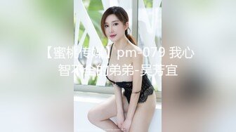 【蜜桃传媒】pm-079 我心智不全的弟弟-吴芳宜