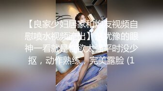 【良家少妇居家和炮友视频自慰喷水视频流出】这犹豫的眼神一看就是性欲太强平时没少抠，动作熟练，完美露脸 (1