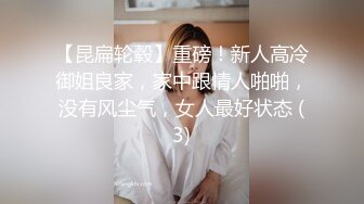 【昆扁轮毂】重磅！新人高冷御姐良家，家中跟情人啪啪，没有风尘气，女人最好状态 (3)