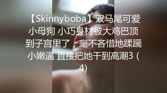 【Skinnyboba】双马尾可爱小母狗 小巧身材被大鸡巴顶到子宫里了，毫不吝惜地蹂躏小嫩逼 直接把她干到高潮3 (4)