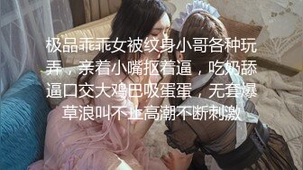 极品乖乖女被纹身小哥各种玩弄，亲着小嘴抠着逼，吃奶舔逼口交大鸡巴吸蛋蛋，无套爆草浪叫不止高潮不断刺激