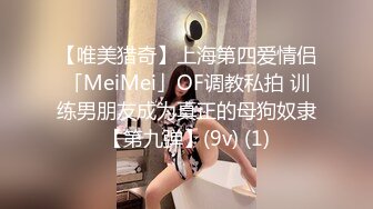 【唯美猎奇】上海第四爱情侣「MeiMei」OF调教私拍 训练男朋友成为真正的母狗奴隶【第九弹】(9v) (1)