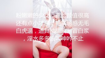 粉嫩嫩的少女，露脸颜值很高还有点小才艺，艳舞诱惑无毛白虎逼，道具抽插高潮冒白浆，淫水多多浪叫呻吟不止