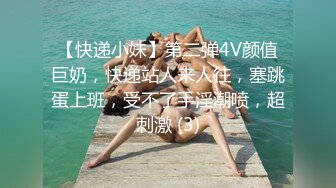 【快递小妹】第二弹4V颜值巨奶，快递站人来人往，塞跳蛋上班，受不了手淫潮喷，超刺激 (3)