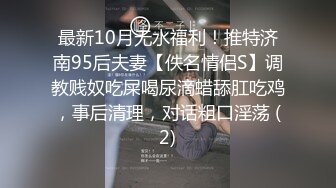 最新10月无水福利！推特济南95后夫妻【佚名情侣S】调教贱奴吃屎喝尿滴蜡舔肛吃鸡，事后清理，对话粗口淫荡 (2)