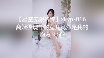 【星空无限传媒】xkvp-016 离婚後现任的女儿竟然是我的炮友-梦心