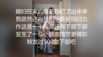 媳妇在家约炮把我赶了出来单男居然还向我招手最新回归力作这是一半视频还有下部下部发生了一些小插曲情节更精彩转发过500放下部吧