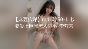 【麻豆传媒】md-0250-1 老婆爱上巨屌黑人同事-李蓉蓉