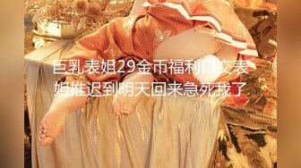 巨乳表姐29金币福利口交表姐推迟到明天回来急死我了