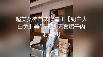 超美女神首次操逼！【奶白大白兔】美腿翘臀 无套爆干内射~ (4)