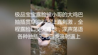 极品宝宝露脸被小哥的大鸡巴抽插贯穿浪叫不止真刺激，全程露脸口交大鸡巴，淫声荡语各种抽插无毛白虎逼射逼上